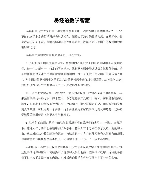 易经的数学智慧