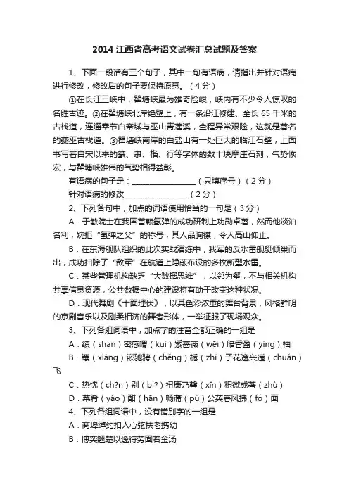 2014江西省高考语文试卷汇总试题及答案