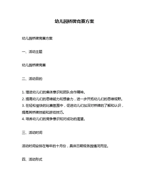 幼儿园桥牌竞赛方案