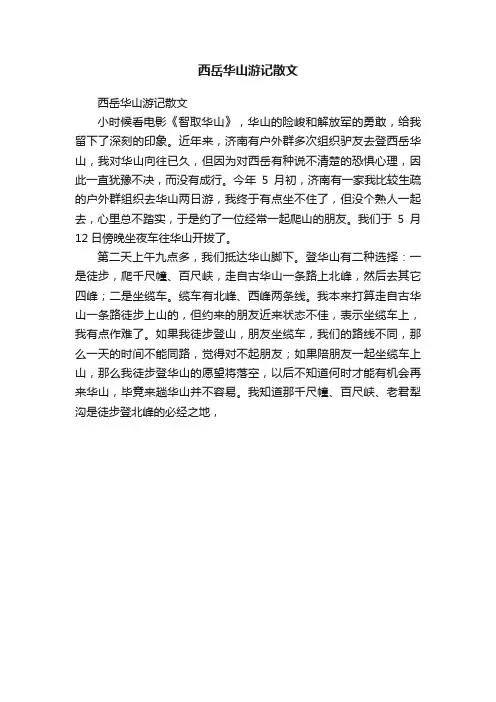 西岳华山游记散文