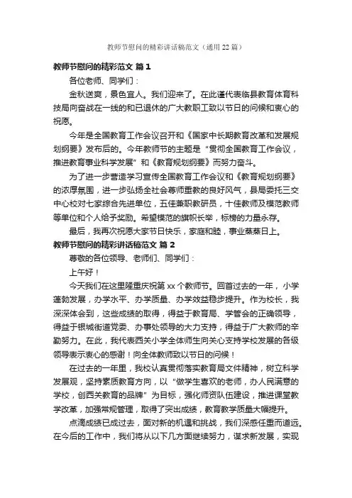 教师节慰问的精彩讲话稿范文（通用22篇）