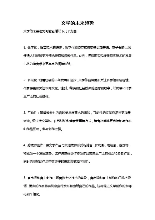 文学的未来趋势