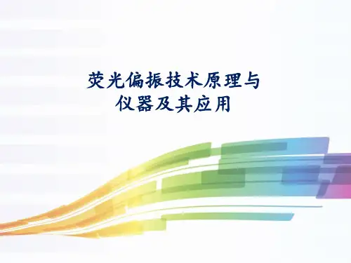 荧光偏振技术原理