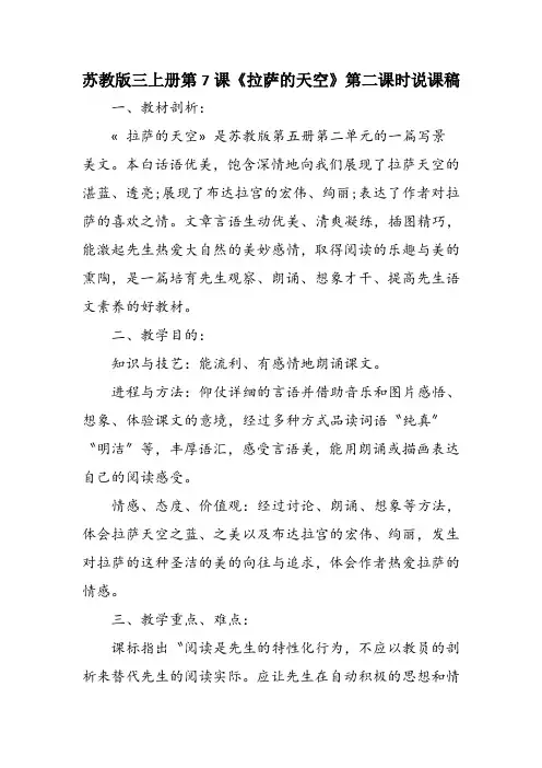 苏教版三上册第7课《拉萨的天空》第二课时说课稿
