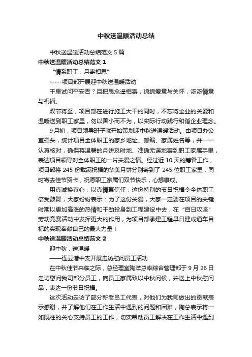 中秋送温暖活动总结范文5篇