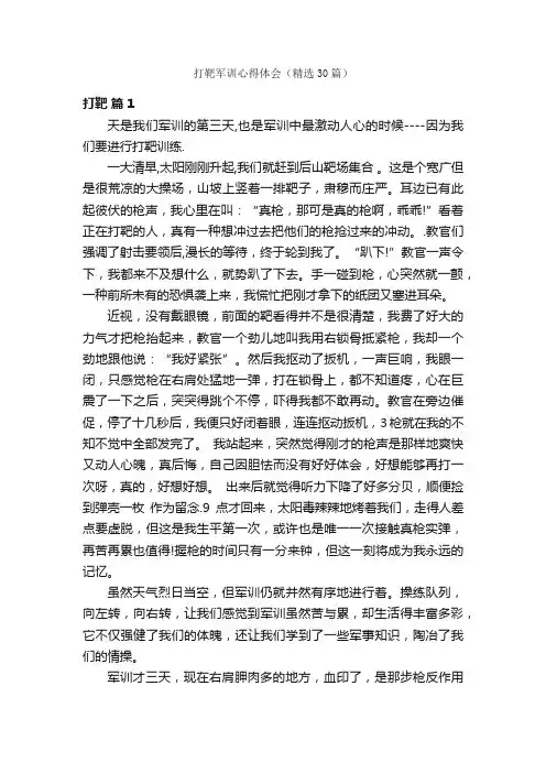 打靶军训心得体会（精选30篇）