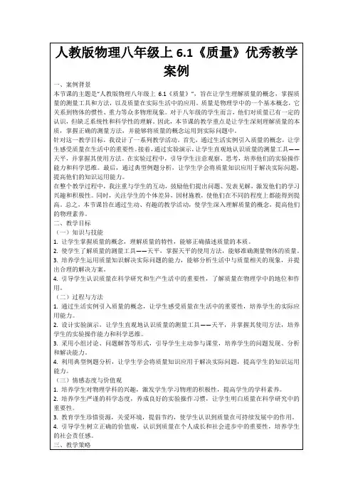 人教版物理八年级上6.1《质量》优秀教学案例