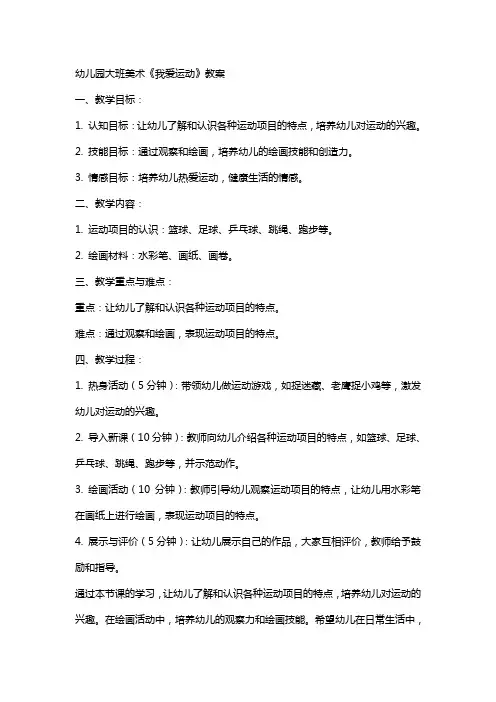 幼儿园大班美术我爱运动教案