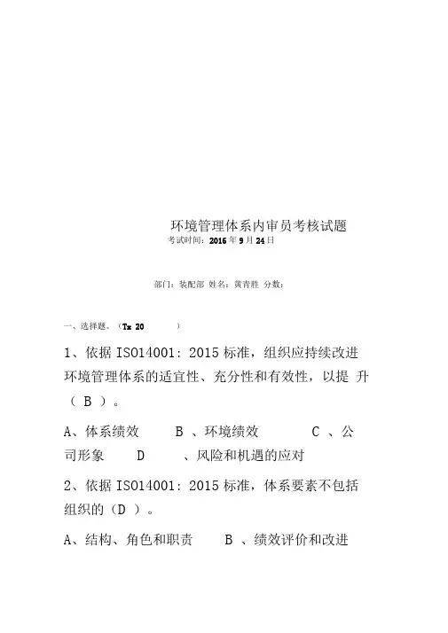 环境管理体系内审员考核试题