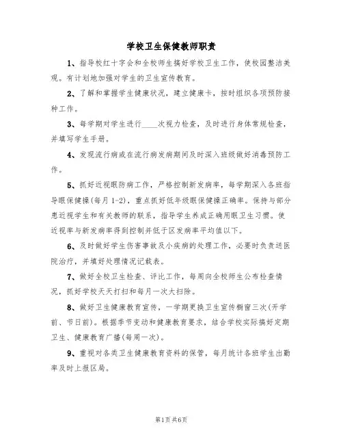 学校卫生保健教师职责（5篇）