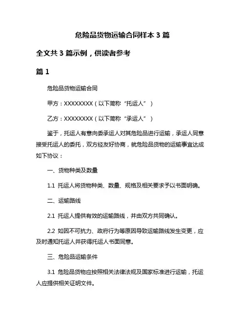 危险品货物运输合同样本3篇