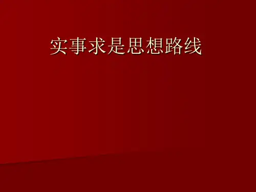实事求是思想路线