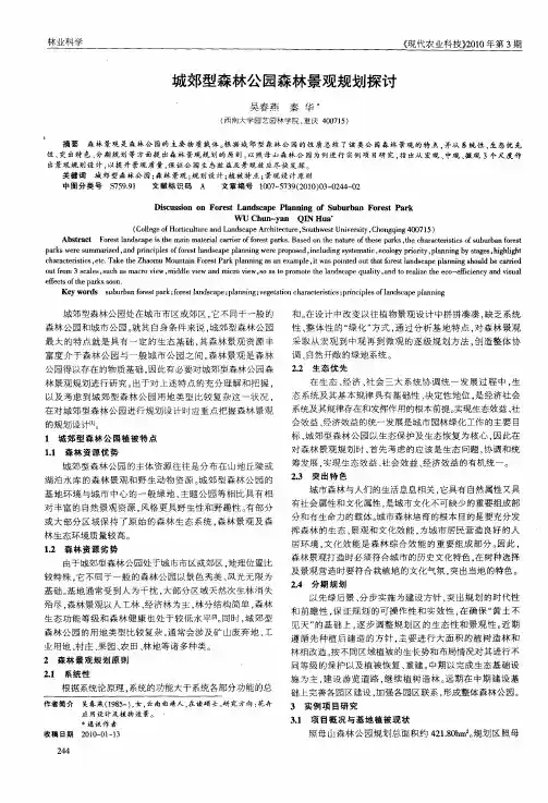 城郊型森林公园森林景观规划探讨
