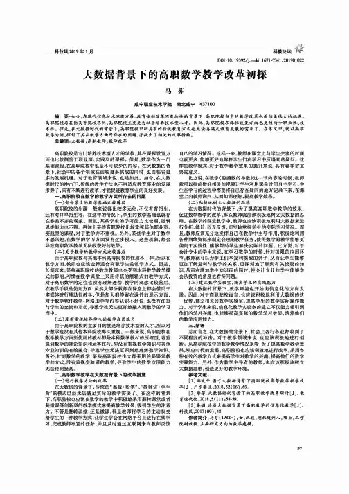 大数据背景下的高职数学教学改革初探