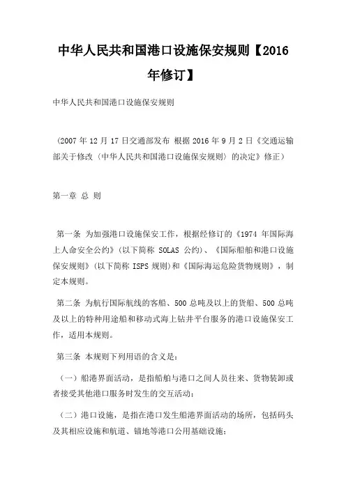 中华人民共和国港口设施保安规则【2016年修订】