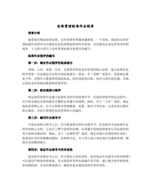 仓库管理标准作业程序