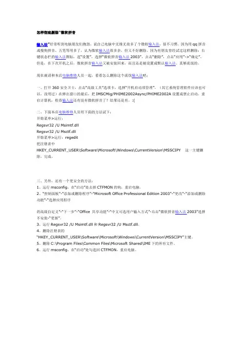 怎样彻底删除“微软拼音输入法”