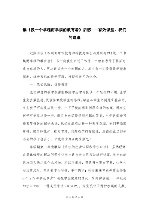读《做一个卓越而幸福的教育者》后感——有效课堂,我们的追求