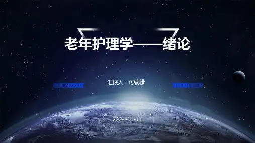 老年护理学——绪论
