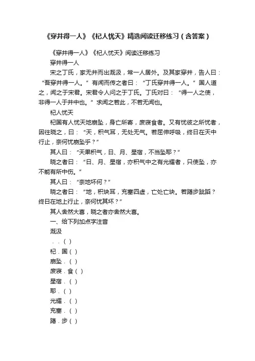 《穿井得一人》《杞人忧天》精选阅读迁移练习（含答案）