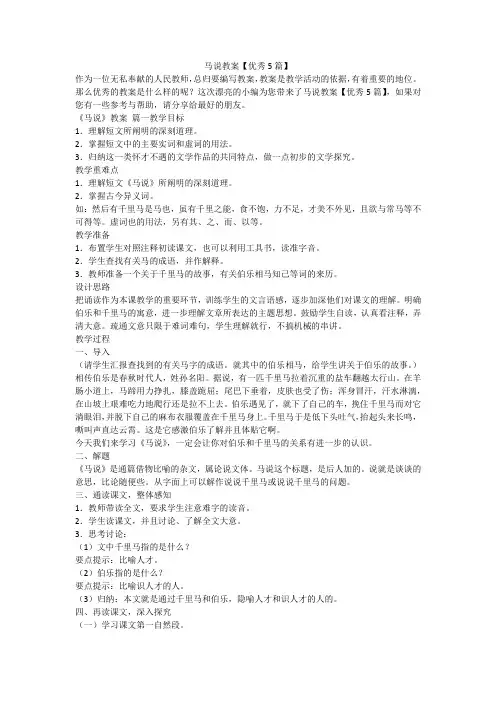 2023最新-马说教案【优秀5篇】