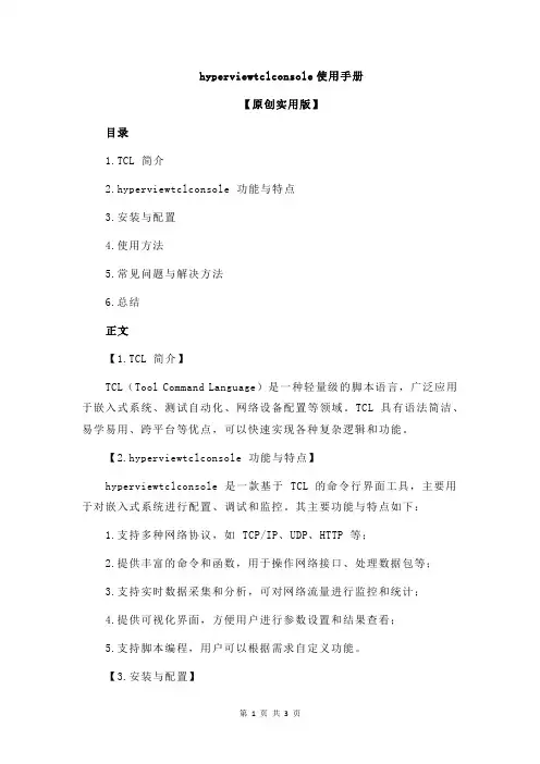 hyperviewtclconsole使用手册