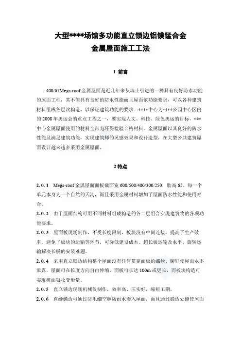 多功能直立锁边铝镁锰合金金属屋面施工工法
