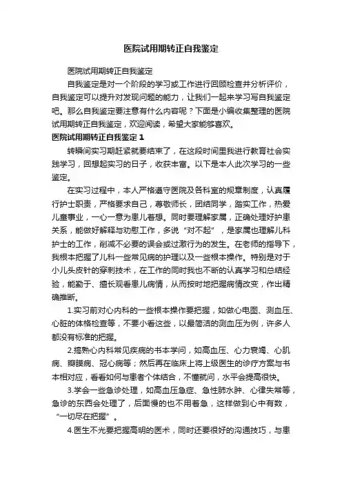 医院试用期转正自我鉴定