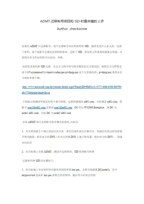 ADMT迁移帐号密码和SID时最关键的2步