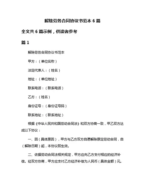 解除劳务合同协议书范本6篇