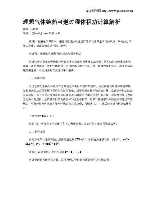 理想气体绝热可逆过程体积功计算解析