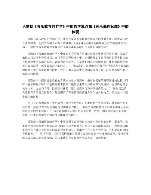 论雷默《音乐教育的哲学》中的哲学观点在《音乐课程标准》中的体现
