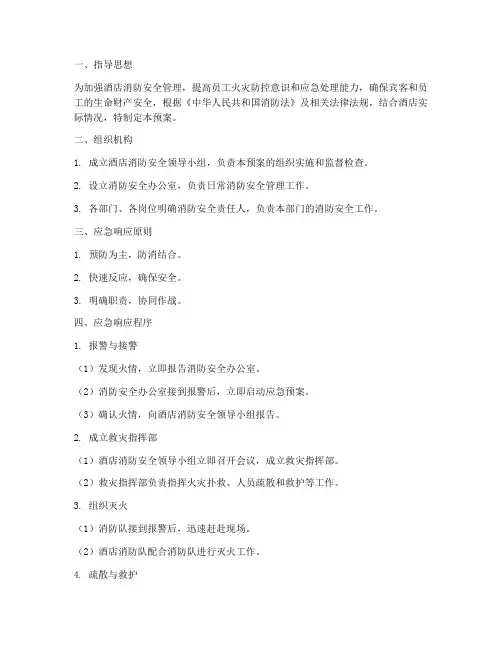 酒店消防应急疏散预案范文