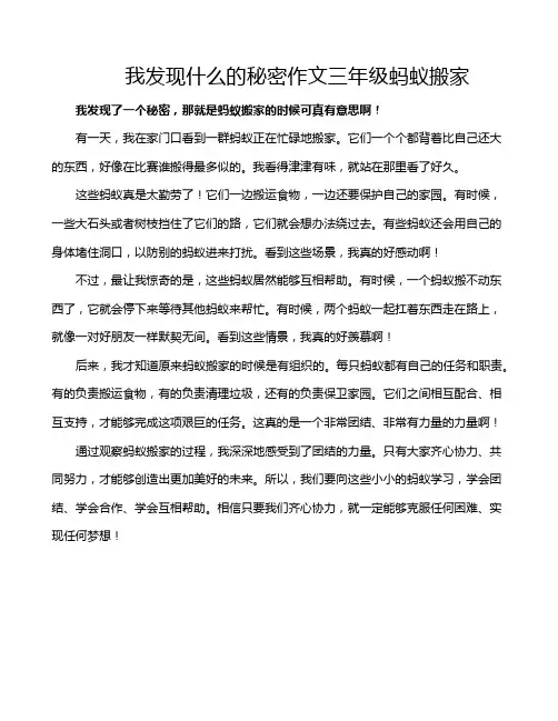 我发现什么的秘密作文三年级蚂蚁搬家