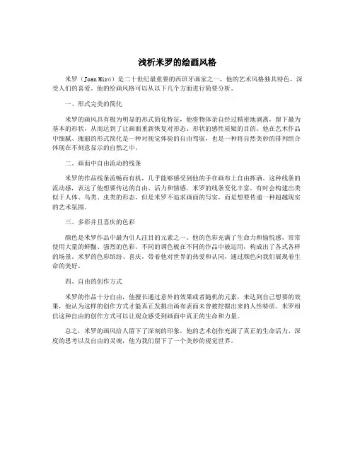 浅析米罗的绘画风格