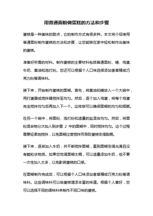 用普通面粉做蛋糕的方法和步骤