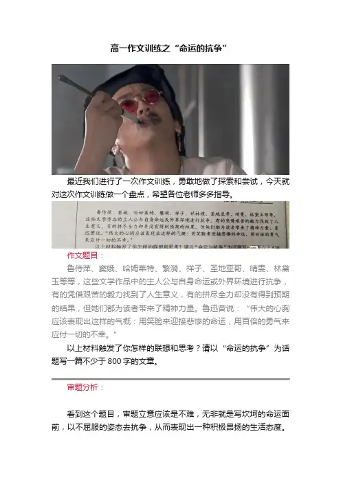 高一作文训练之“命运的抗争”