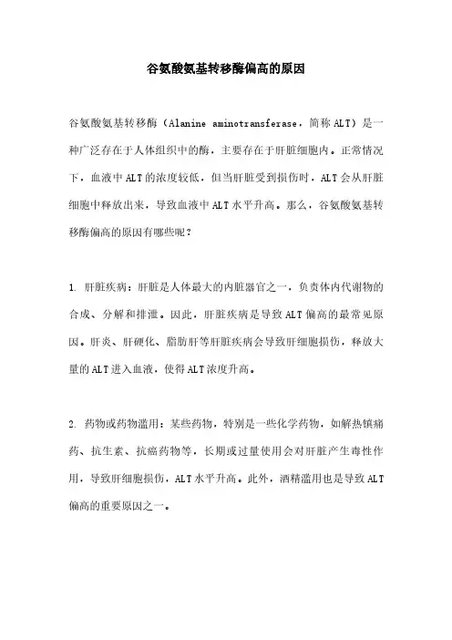 谷氨酸氨基转移酶偏高的原因