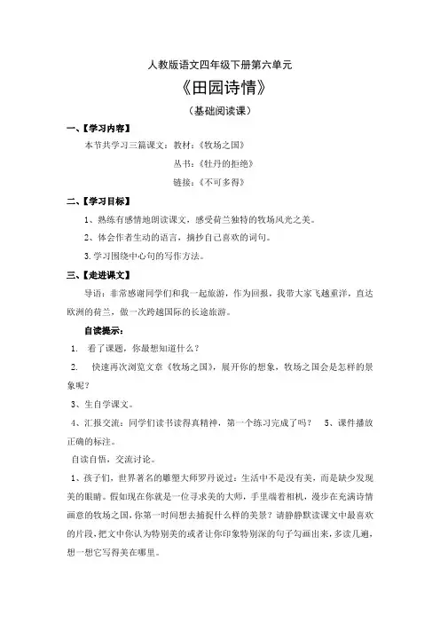 人教版语文四年级下册第六单元《牧场之国》基础阅读课设计
