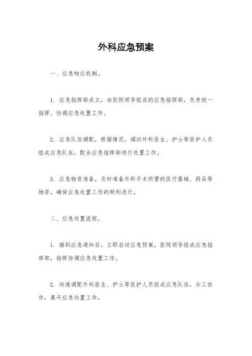 外科应急预案