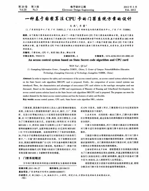 一种基于国密算法CPU卡的门禁系统方案的设计