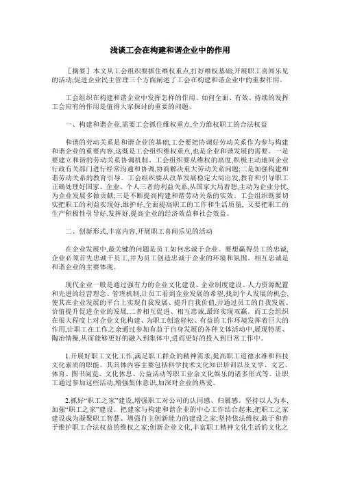 浅谈工会在构建和谐企业中的作用