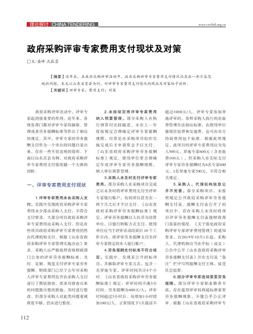 政府采购评审专家费用支付现状及对策