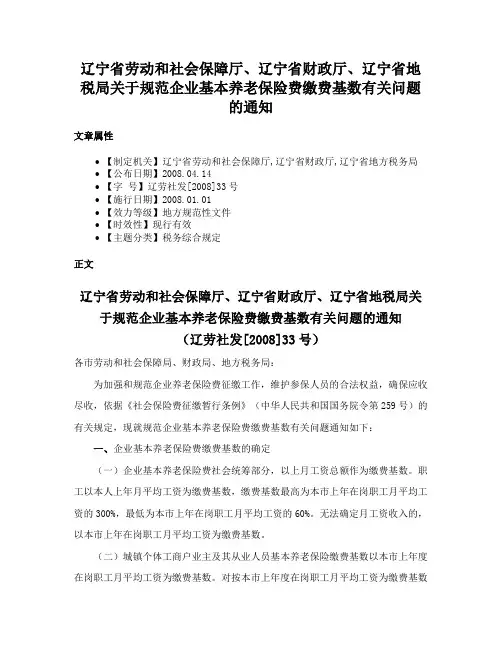 辽宁省劳动和社会保障厅、辽宁省财政厅、辽宁省地税局关于规范企业基本养老保险费缴费基数有关问题的通知
