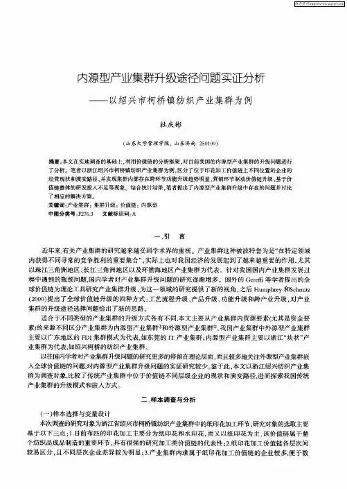 内源型产业集群升级途径问题实证分析——以绍兴市柯桥镇纺织产业集群为例
