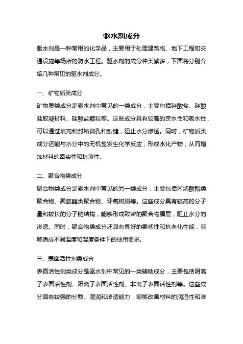 驱水剂成分