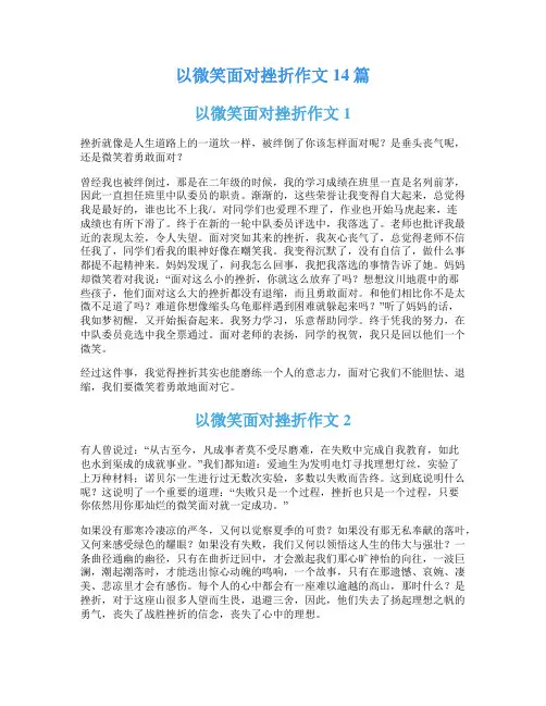 以微笑面对挫折作文14篇