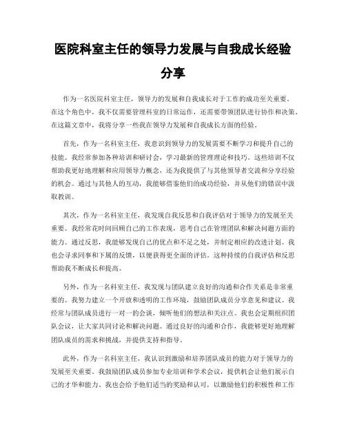 医院科室主任的领导力发展与自我成长经验分享