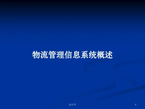 物流管理信息系统概述PPT学习教案