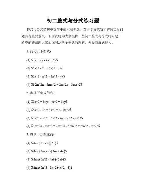 初二整式与分式练习题
